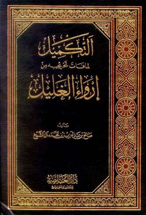 التكميل لما فات تخريجه من إرواء الغليل