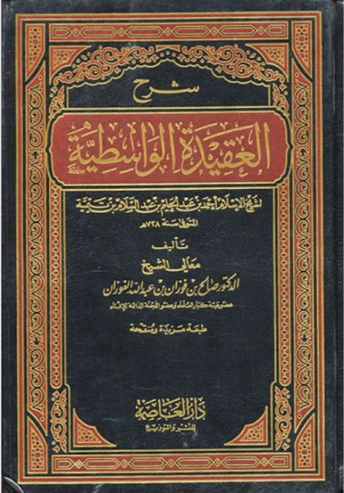 شرح العقيدة الواسطية