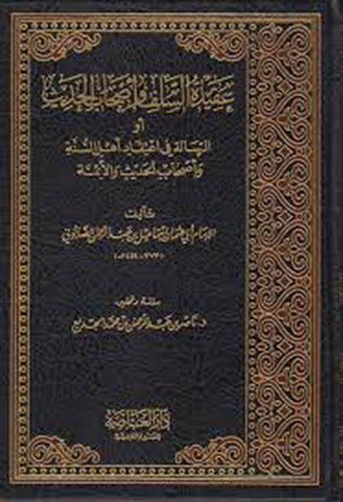 عقيدة السلف وأصحاب الحديث