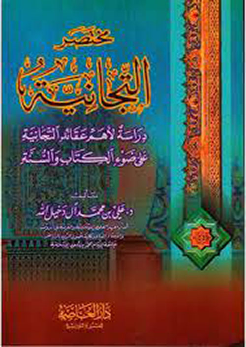 مختصر كتاب التيجانية