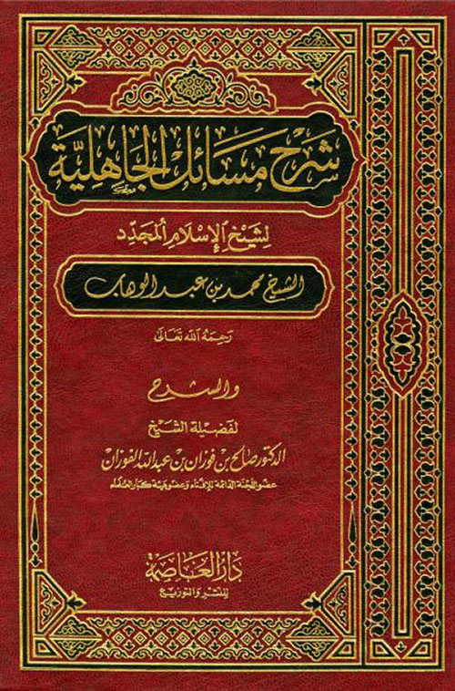 شرح مسائل الجاهلية