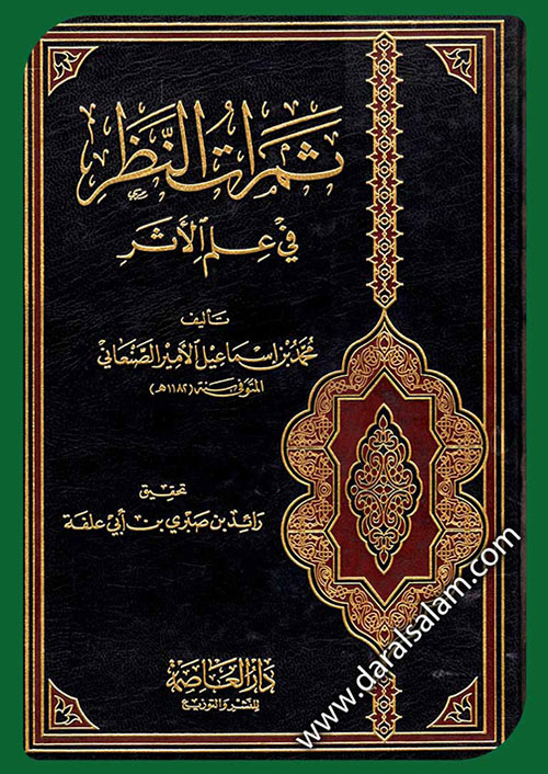 ثمرات النظر في علم الأثر