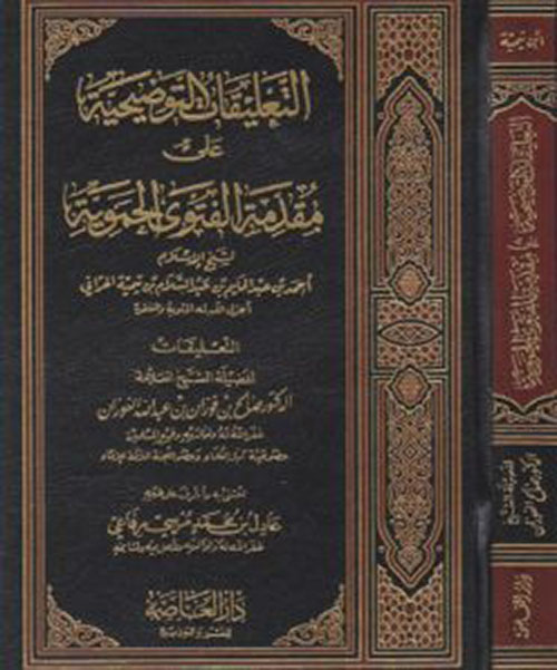 التعليقات التوضيحية على مقدمة الفتوى الحمودية