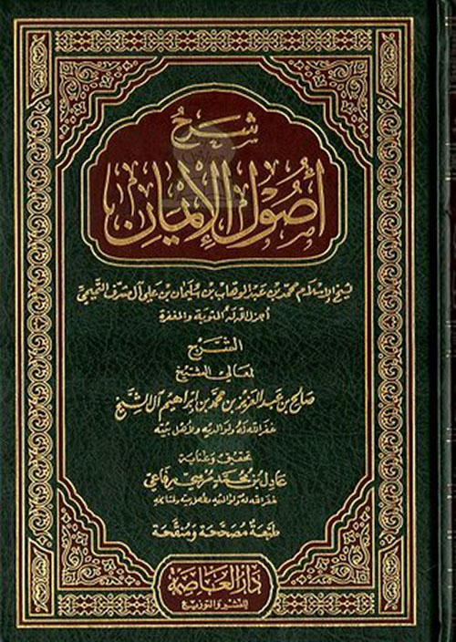 شرح أصول الإيمان