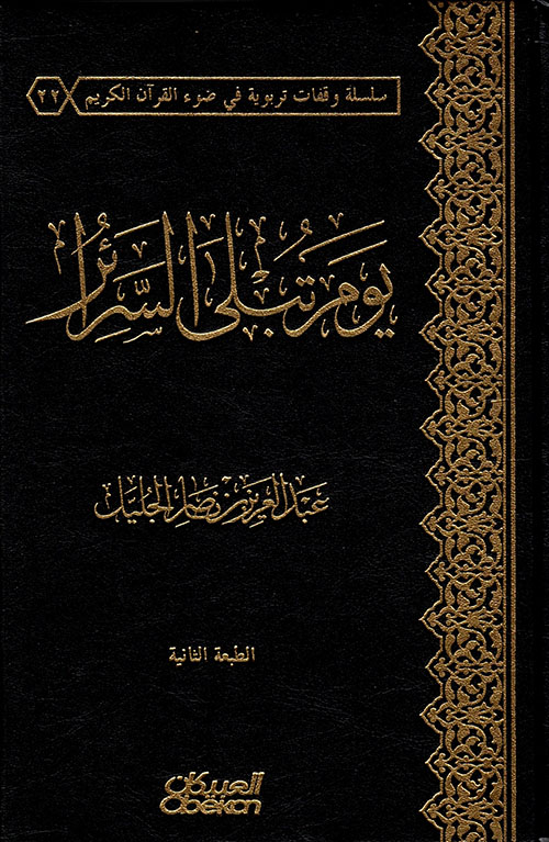 يوم تبلى السرائر