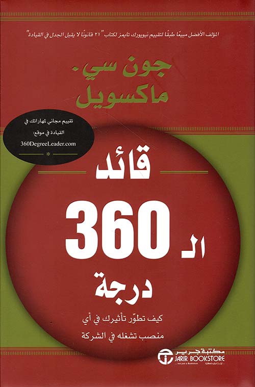 قائد ال360 درجة ؛ كيف تطور تأثيرك في أي منصب تشغله في الشركة