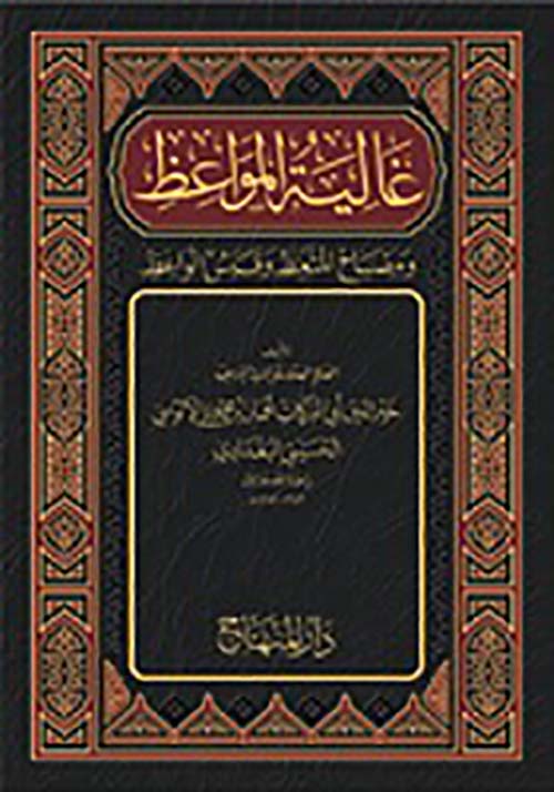 غالية المواعظ ومصباح المتعظ وقبس الواعظ