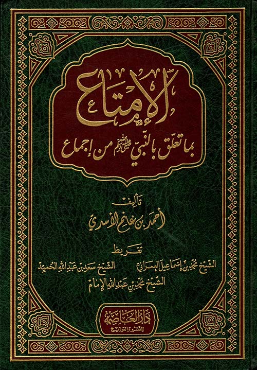 الامتاع فيما يتعلق بالنبي صلى الله عليه وسلم من اجماع