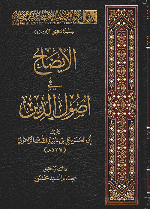 الإيضاح في أصول الدين