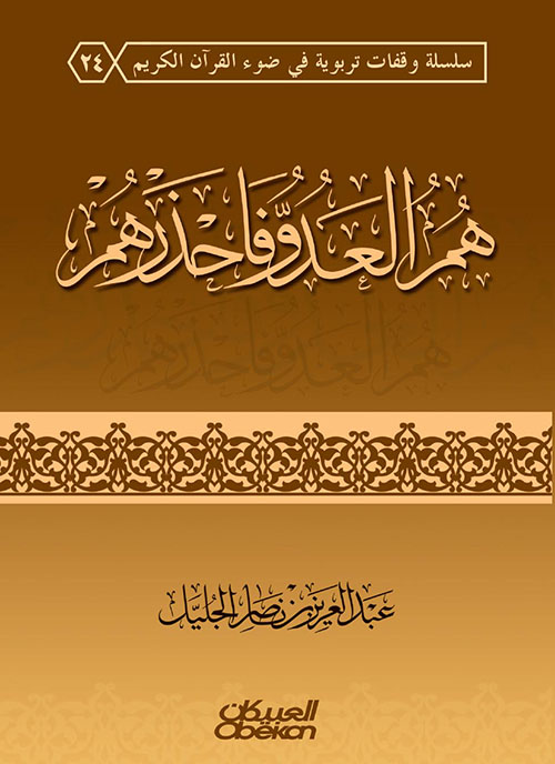 هم العدو فاحذروهم