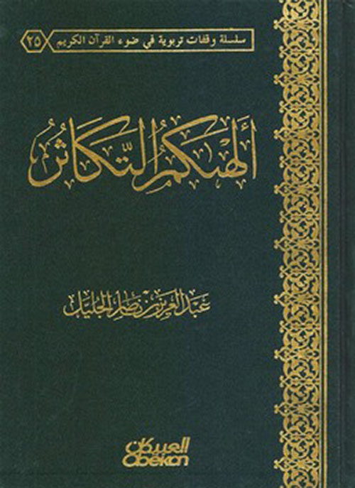 ألهاكم التكاثر