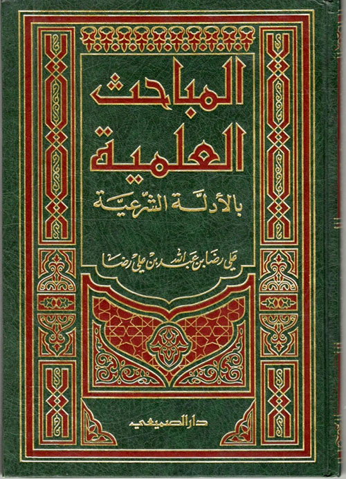 المباحث العلمية بالأدلة الشرعية