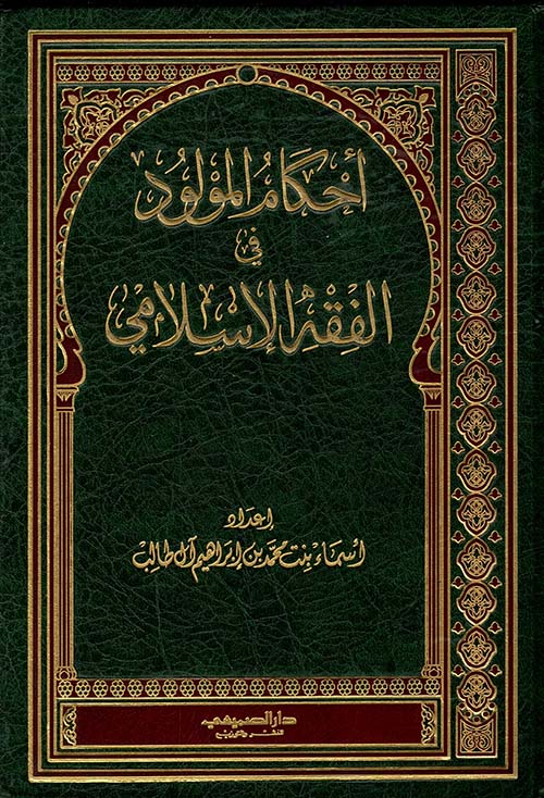 الثبت العالي الرفيع في إسناد أهل العلم والتوقيع