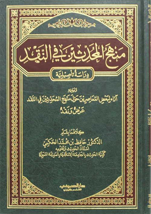 منهج المحدثين في النقد - دراسة تأصيلية ؛ ويليه آراء لبعض المعاصرين حول منهج المحدثين في النقد