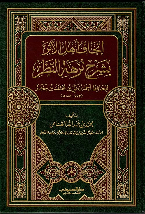 إتحاف أهل الأثر بشرح نزهة النظر