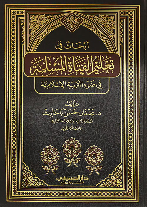 أبحاث في تعليم الفتاة المسلمة في ضوء التربية الإسلامية