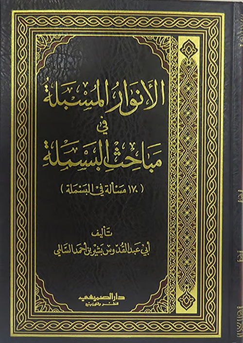 الأنوار المسبلة في مباحي البسملة