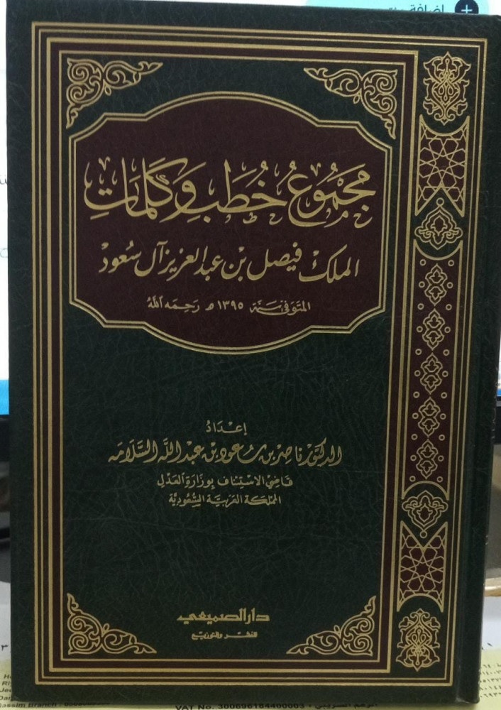 مجموع خطب وكلمات الملك فيصل بن عبد العزيز آل سعود