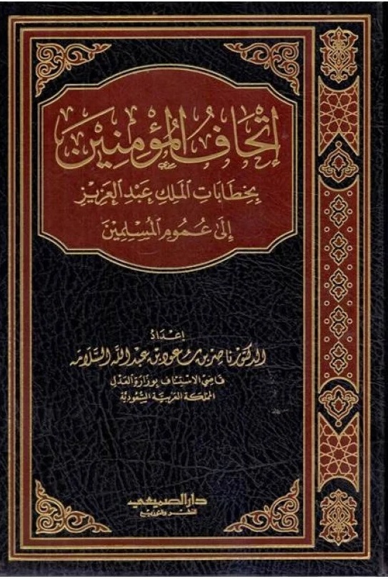 إتحاف المؤمنين بخطابات الملك عبد العزيز إلى عموم المسلمين