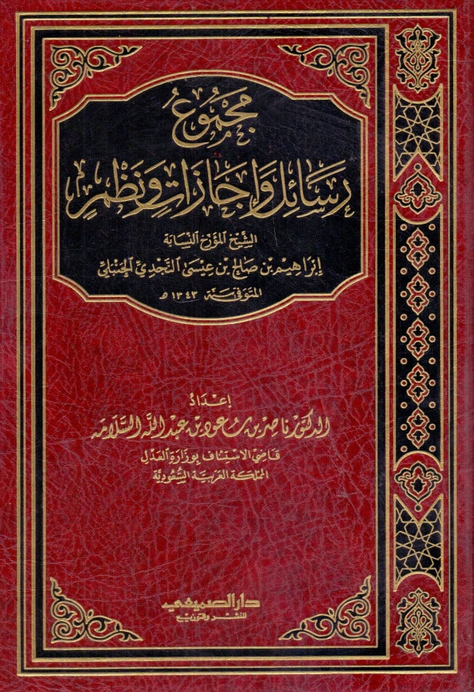 مجموع رسائل وإجازات ونظم الشيخ المؤرخ النسابة