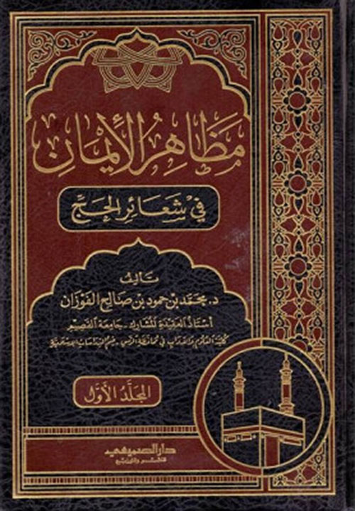 مظاهر الإيمان في شعائر الحج