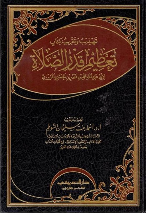 تهذيب وتقريب كتاب تعظيم قدر الصلاة - لأبي عبد الله محمد بن نصر بن الحجاج المروزي