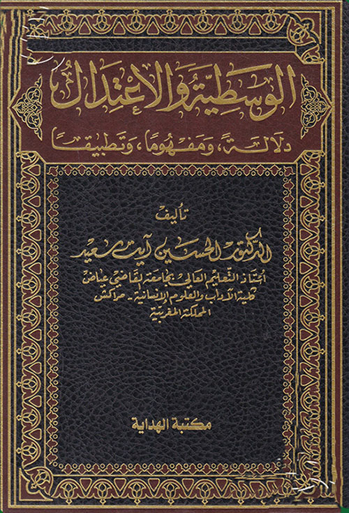 الوسطية والاعتدال ( دلالة ومفهموماً وتطبيقاً)