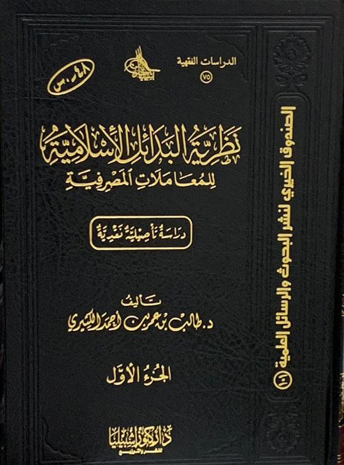 نظرية البدائل الإسلامية للمعاملات المصرفية