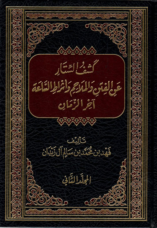 كشف الستار عن الفتن والملاحم وأشراط الساعة