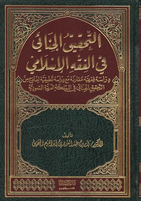 التحقيق الجنائي في الفقه الإسلامي - دراسة فقهية مقارنة
