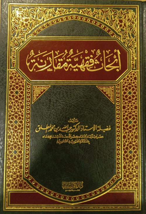 أبحاث فقهية مقارنة