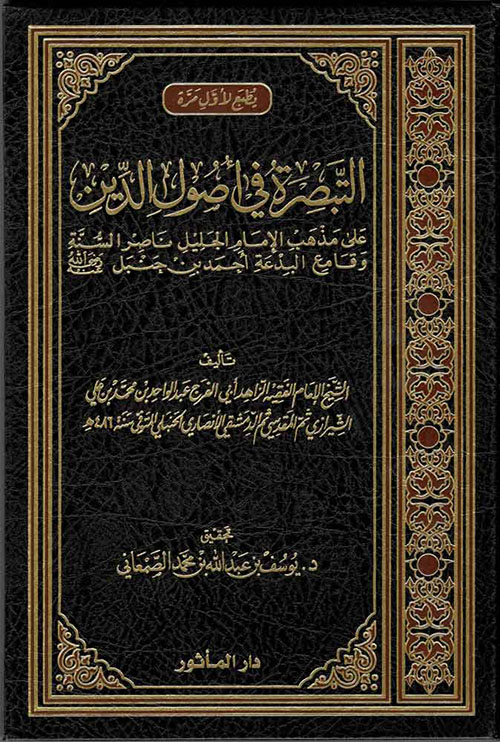 التبصرة في أصول الدين