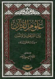 علوم القرآن بين البرهان والإتقان