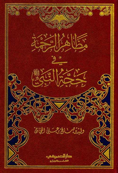 مظاهر الرحمة في حجة النبي