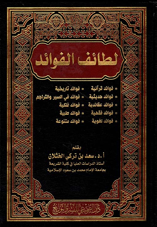 لطائف الفوائد