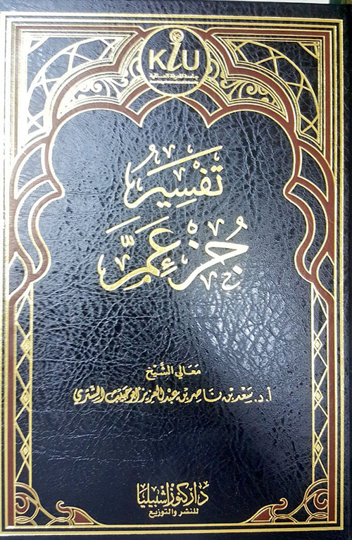 تفسير جزء عم