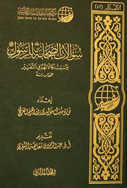 سؤالات الصحابة للرسول واستشكالاتهم في التفسير - جمعاُ ودراسة