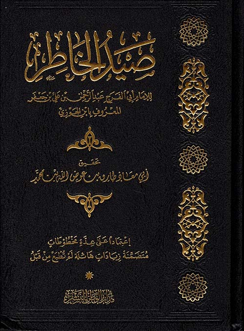 صيدا الخاطر لابن الجوزي