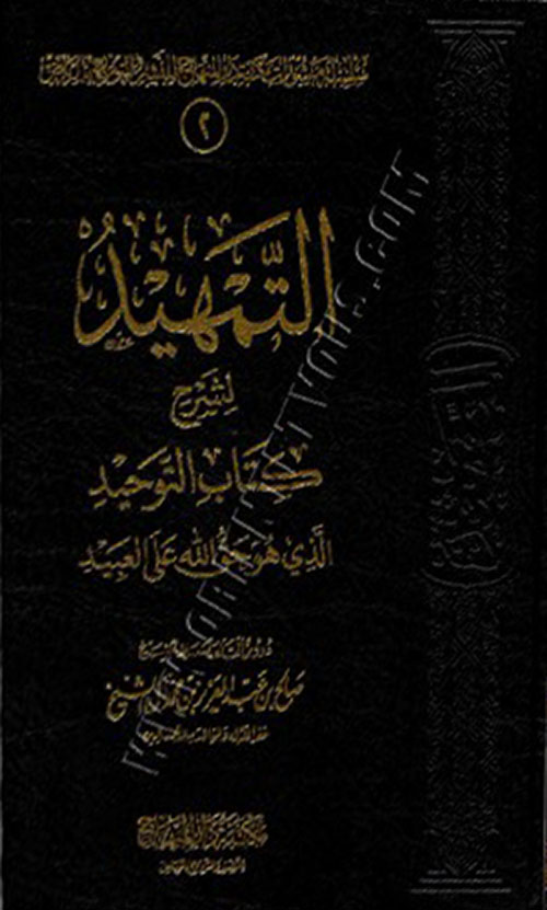 التمهيد في شرح كتاب التوحيد