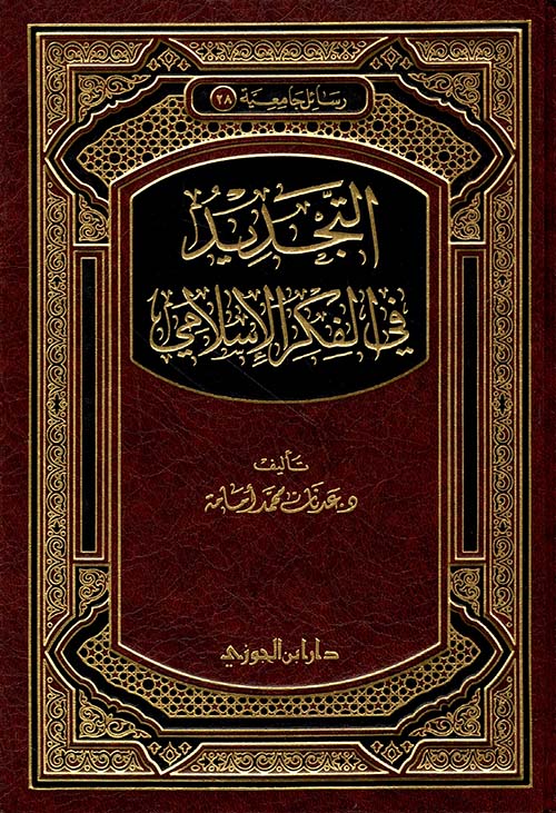 التجديد فى الفكر الإسلامى