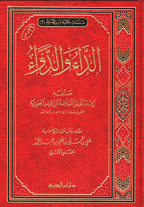 الداء والدواء