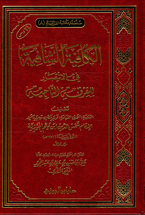 الكافية الشافية فى الإنتصار للفرقة الناجية