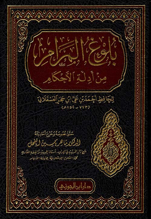 بلوغ المرام من أدلة الأحكام