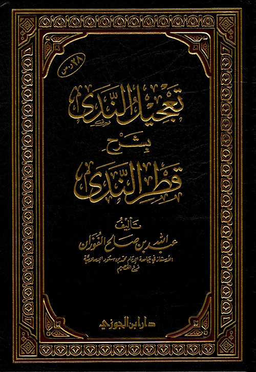 تعجيل الندى بشرح قطر الندى