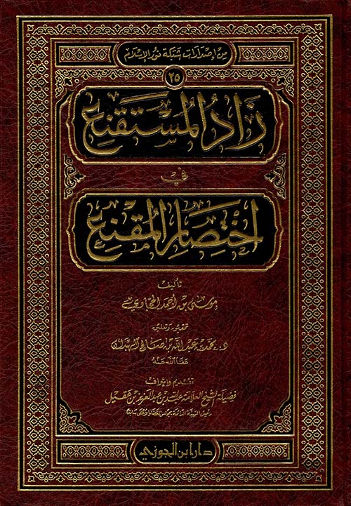 زاد المستقنع فى اختصار المقنع
