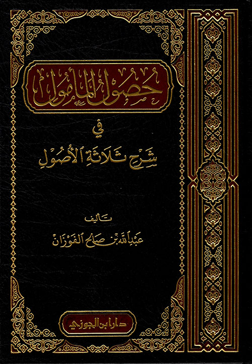 حصول المأمول فى شرح ثلاثة أصول