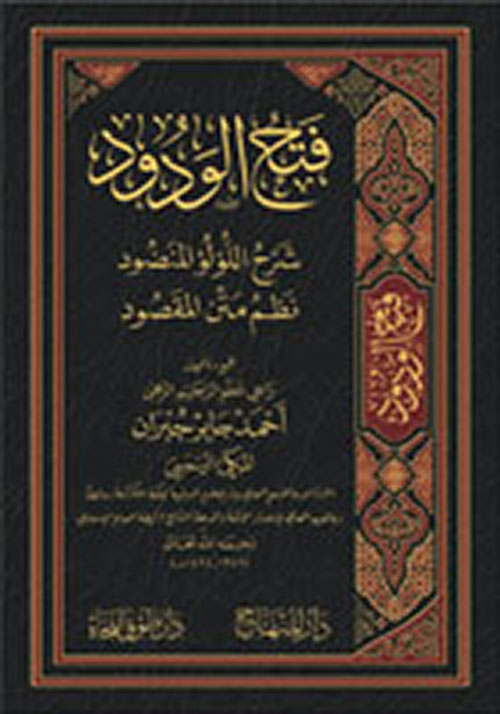 فتح الودود وشرح اللؤلؤ المنضود نظم متن المقصود