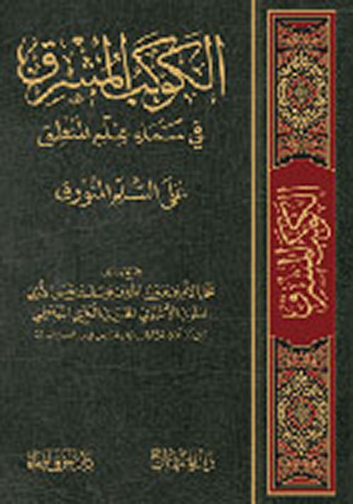 الكوكب المشرق في سماء علم المنطق على السلم المنورق