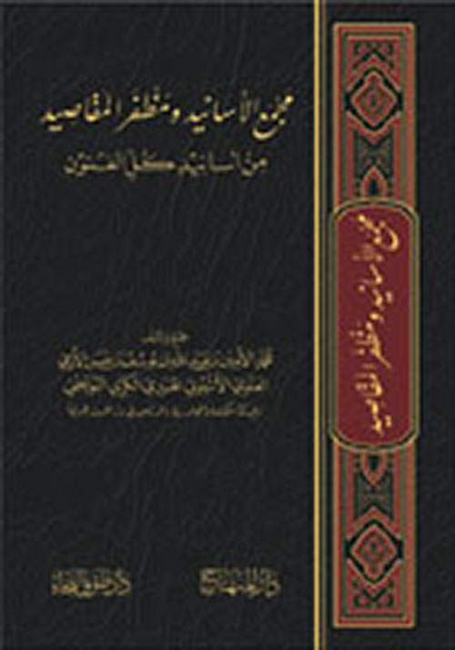 مجمع الأسانيد ومظفر المقاصيد من أسانيد كل الفنون