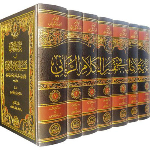 غاية الأماني في تفسير الكلام الرباني